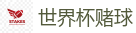 2026美加墨世界杯官网投注平台
